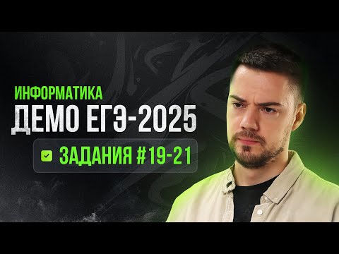 Видео: Задания 19-21 | ЕГЭ по информатике | ДЕМО-2025