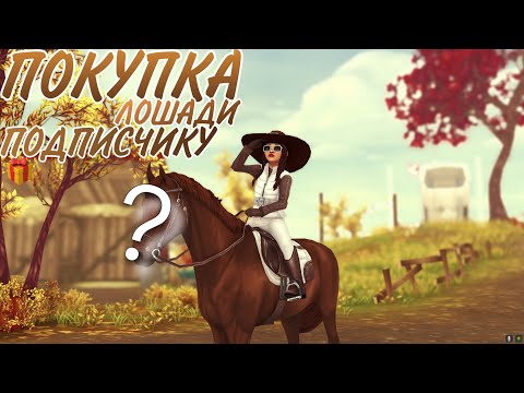 Видео: ˗ˏˋ Покупка лошади подписчику №2  | Star Stable Online ˎˊ˗