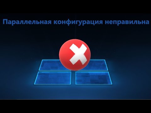 Видео: Параллельная конфигурация неправильна в Windows 10/7