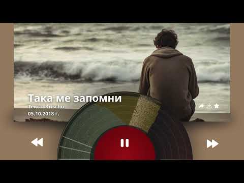 Видео: Krischo - Така ме запомни