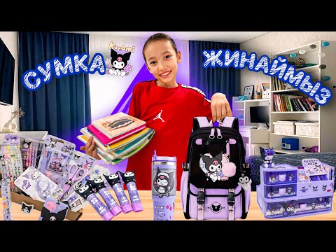 Видео: МЕКТЕПКЕ СУМКА ЖИНАЙМЫЗ📚📝📖🎒| BACK TO SCHOOL 📚🎒| @АУЫЛДАНСӘЛЕМ 