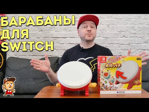 Видео: Самые "правильные" барабаны Taiko Drum для Nintendo Switch