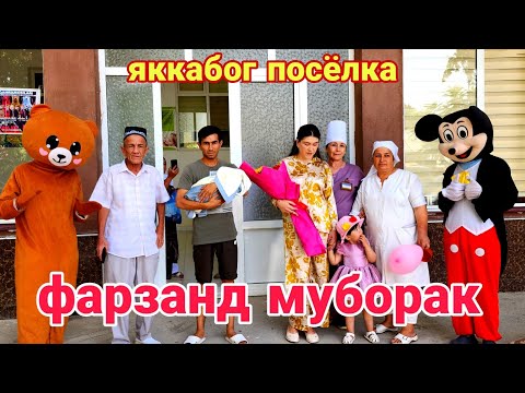 Видео: Яккабог посёлка роддом фарзанд муборак.