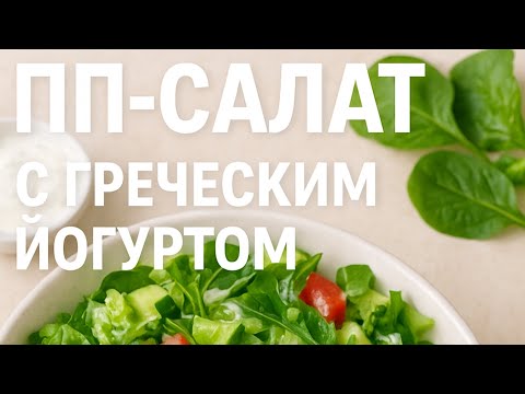 Видео: ПП салат «Ночной жор» — можно есть на ночь и худеть!