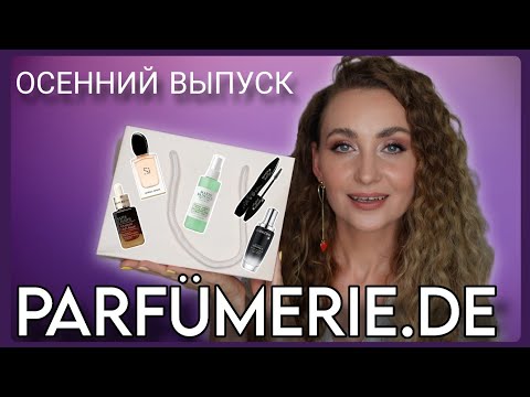 Видео: ОСЕННИЙ БОКС от PARFÜMERIE.DE С ЛЮКСОВЫМИ ПАРФЮМАМИ И  УХОДОМ 