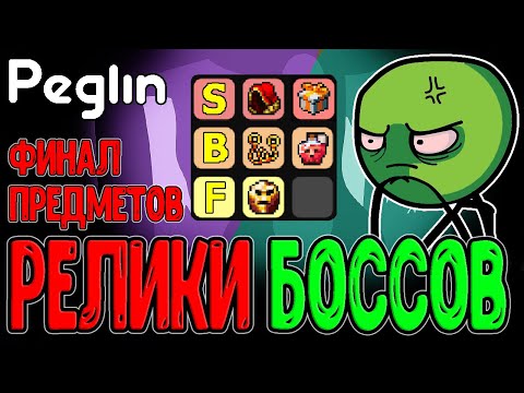 Видео: Тирлист БОССОВЫХ РЕЛИКВИЙ по Пеглину (v1.1.14) / Тирлисты по-Леомовски :з / Peglin