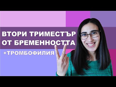 Видео: Втори Триместър от Бременността + Тромбофилия | Пътят към бебе