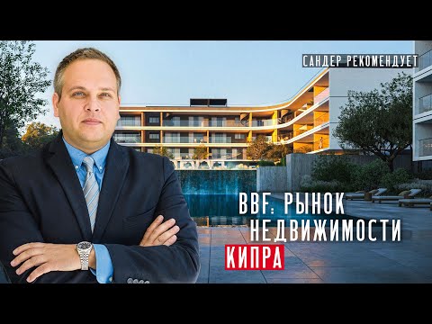 Видео: bbf: рынок недвижимости Кипра в 2024 году