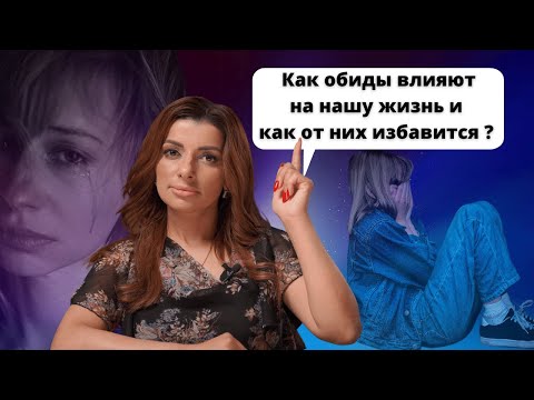 Видео: ОБИДЫ разрушают вашу судьбу!