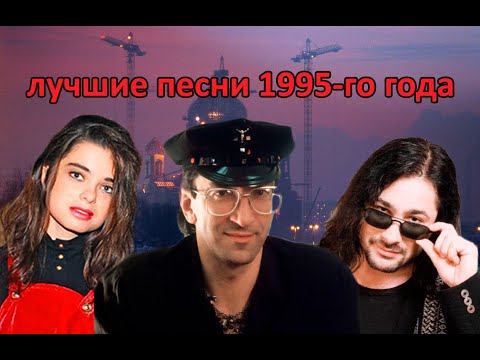 Видео: ТОП 20 песен 1995-го года