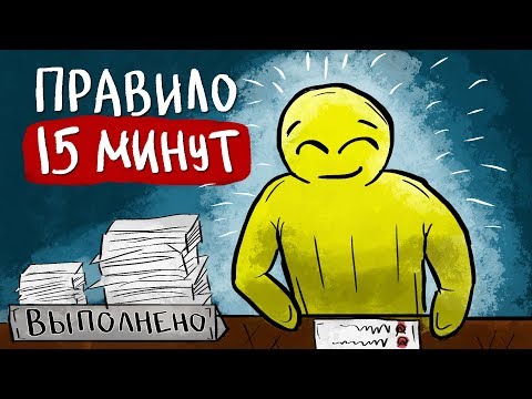 Видео: Как Успевать БОЛЬШЕ, Работая МЕНЬШЕ - Правило 15 Минут