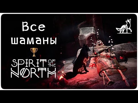 Видео: Все шаманы 🏆 None Forgotten || Spirit of the North