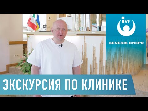 Видео: Экскурсия по клинике Genesis Dnepr | Роддом, хирургия пластическая, терапия, детоксикация...