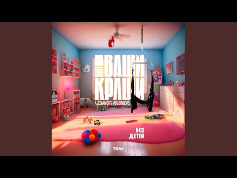Видео: Без детей
