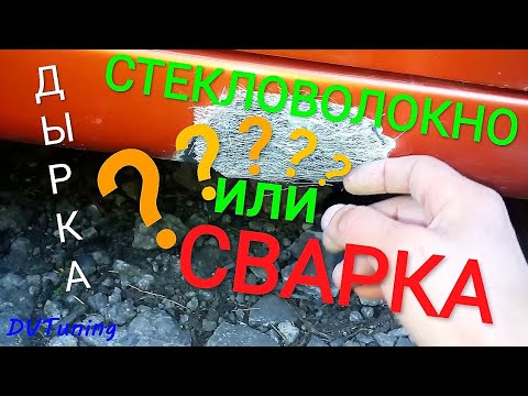 Видео: #стекловолокно или #сварка. Дыра в пороге