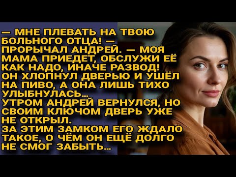 Видео: Муж плюнул на больного отца жены требуя обслужить мать, но утром ключ не подошёл к двери от дома...