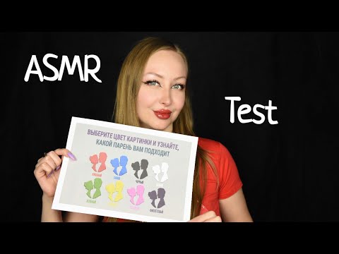 Видео: ASMR Test / Выбери цвет / Какой парень вам подходит/ Асмр Тест по картинке / test based on the image