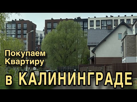 Видео: Покупаем недорогую квартиру в Калининграде. Смотрим варианты.