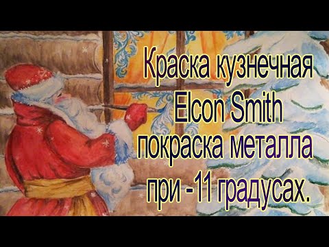 Видео: Можно ли красить металл при -10? Краска кузнечная Elcon Smith. Покраска при минусовой температуре.