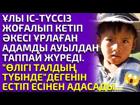 Видео: 😱БАЛАНЫҢ БЕТІН ГАЗЕТПЕН ЖАУЫП ТАЛДЫҢ ТҮБІНЕ КӨМЕ САЛҒАН, әсерлі әңгіме