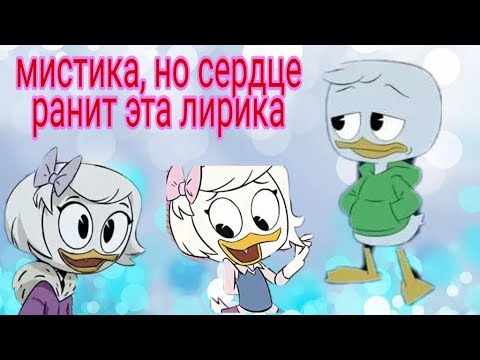Видео: Клип утиные истории Дилли и Поночка на песню - Мистика, но сердце ранит эта лирика