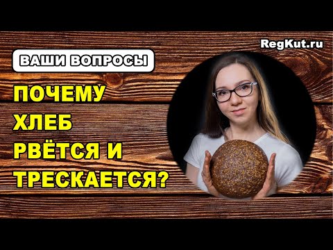 Видео: Трещины и разрывы на хлебе при выпечке: почему отходит корка? Ошибки приготовления хлеба на закваске