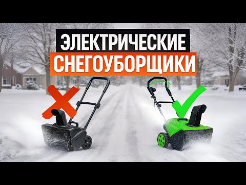 Видео: 🔥Лучшие электрические снегоуборщики 2025 | Топ-5 мощных моделей для дома и дачи. Рейтинг! СОВЕТЫ!