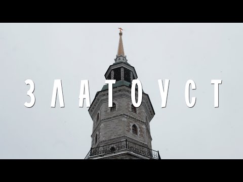 Видео: ЗЛАТОУСТ | СТОЛИЦА ХОЛОДНОГО ОРУЖИЯ | ПРОГУЛКА ВОКРУГ КОСОТУРА
