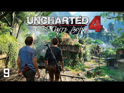 Видео: ЗАТЕРЯННАЯ ПИРАТСКАЯ УТОПИЯ ● Uncharted 4: Путь Вора [PS5] ● ПРОХОЖДЕНИЕ #9