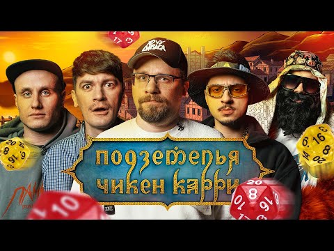 Видео: Подземелья Чикен Карри #9 Человек в железной маске (Харламов, SQWOZBAB, Гудков, Кукушкин, BRB)