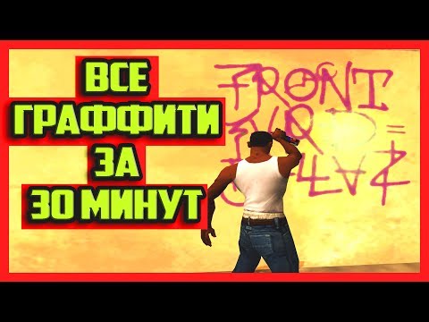 Видео: КАК ЗАКРАСИТЬ 100 ГРАФФИТИ В GTA SA ЗА 30 МИНУТ