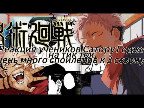 Видео: Реакция учеников Сатору Годжо на тик ток+Сукуна.Спойлеры к 3 сезону!!!
