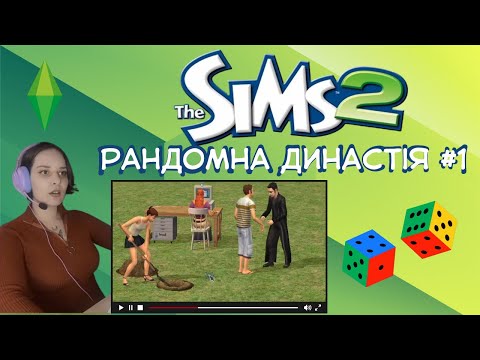 Видео: Sims 2: Рандомна династія #1