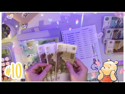 Видео: ☕︎ Распределение #10. Большая зарплата 💰! Большая игра! // Система денежных конвертов. 