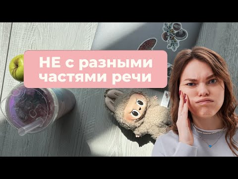 Видео: НЕ с  разными частями речи