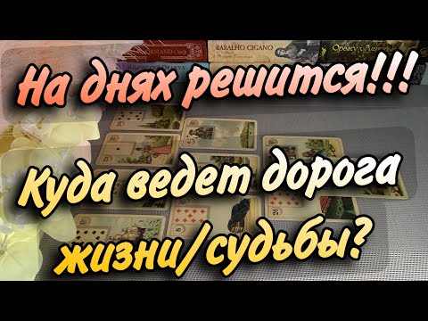 Видео: ‼️УЖЕ РЕШИТСЯ на Днях🍀Куда повернет ДОРОГА ЖИЗНИ❓