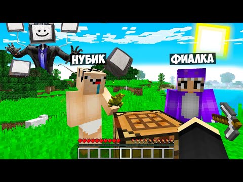 Видео: МЫ ПРОЖИЛИ 1 ДЕНЬ В МИРЕ ТВ МЕНА В МАЙНКРАФТ! ЕНОТИК ФИАЛКА И НУБИК MINECRAFT