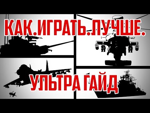 Видео: УЛЬТРА ГАЙД - КАК.ИГРАТЬ.ЛУЧШЕ - WAR THUNDER