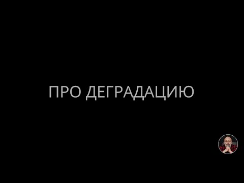 Видео: Про деградацию #эволюция #общество #деградация