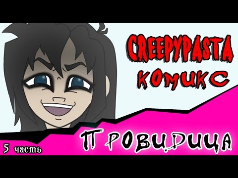 Видео: Провидица (комикс Creepypasta ~ 5 часть)