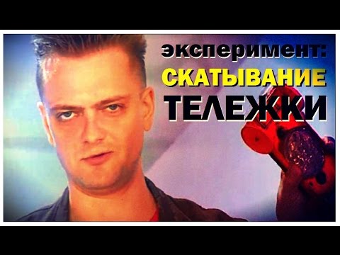 Видео: Галилео. Эксперимент. Скатывание тележки