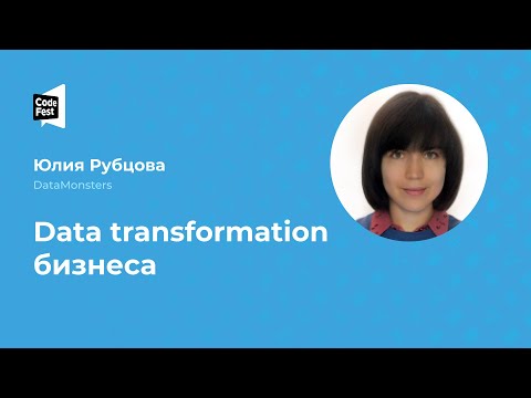 Видео: Юлия Рубцова. Data transformation бизнеса