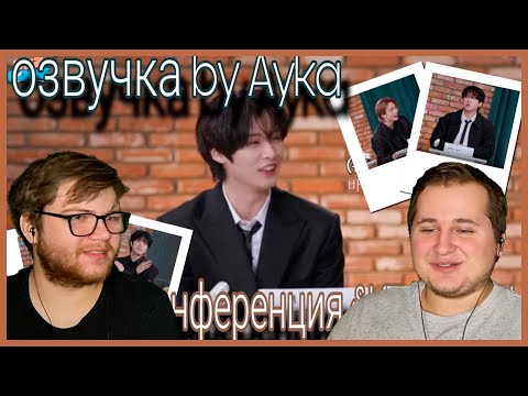 Видео: Реакция на [Русская озвучка by Ayka] SKZ CODE (Конференция SKZ 2024) #1 - Эп. 45