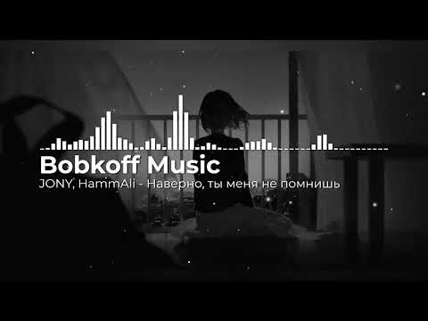 Видео: JONY, HammAli - Наверно, ты меня не помнишь (Bobkoff Music Slowed+RVB Remix)