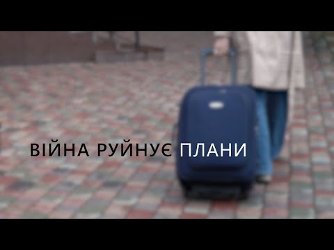 Видео: Війна руйнує плани...