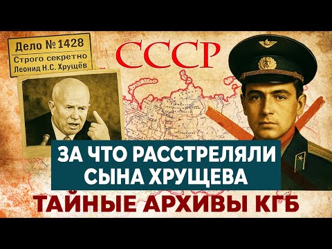 Видео: Тайна Гибели Леонида Хрущева , Сына Хрущева . Кто устроил заказ на Сына Хрущева
