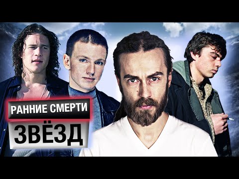 Видео: Ранние и неожиданные смерти звёзд. 10 самых