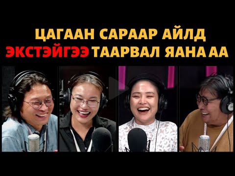 Видео: Яана аа! |2023-02-08| Цагаан сараар айлд экстэйгээ таарвал яана аа