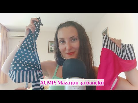 Видео: АСМР Магазин за бански 👙🏖️ ASMR Beachwear store | ASMR Swimwear Store | ASMR in Bulgarian