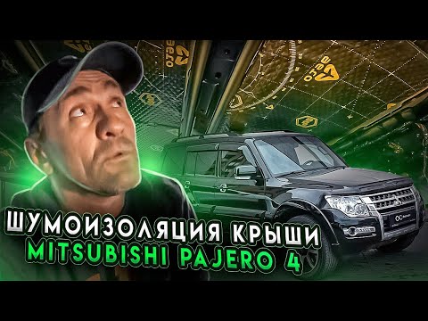 Видео: ШУМОИЗОЛЯЦИЯ КРЫШИ MITSUBISHI PAJERO 4 ПЕРЕТЯЖКА ПОТОЛКА В ЧЕРНЫЙ